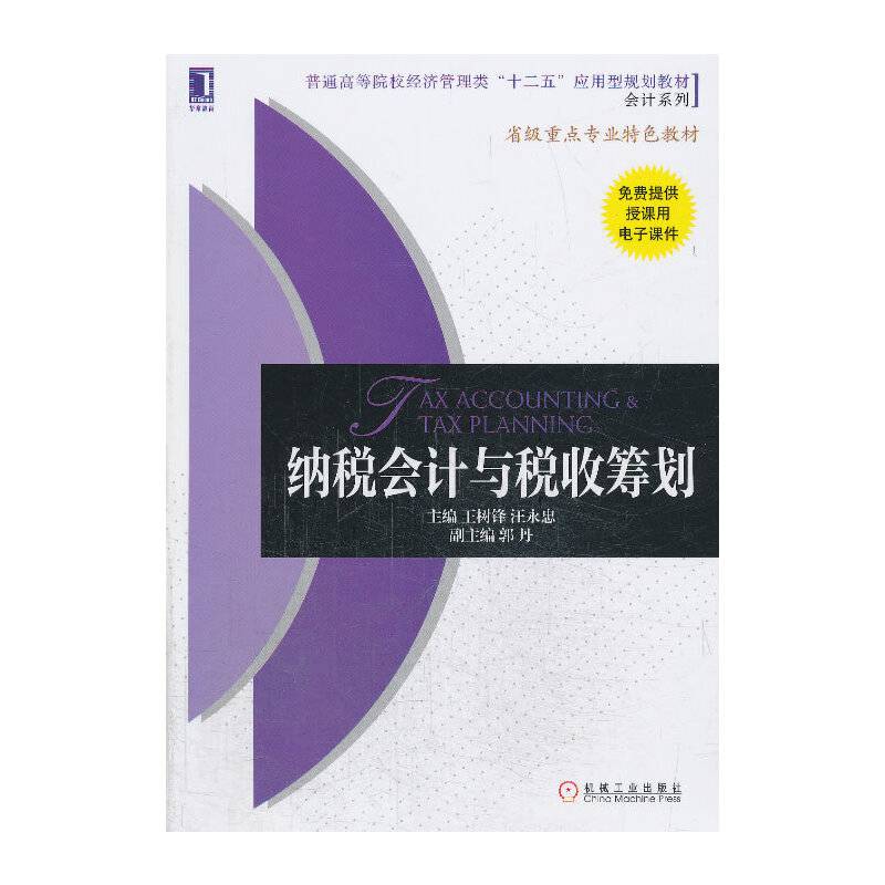 纳税会计与税收筹划/普通高等院校经济管理类“十二五”应用型规划教材