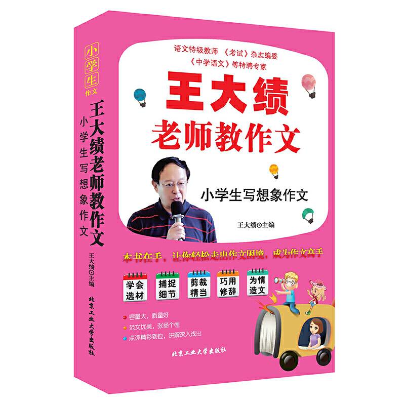 王大绩老师教作文（精装版）-写人记事+写状物+写读观后感+写景+想象作文
