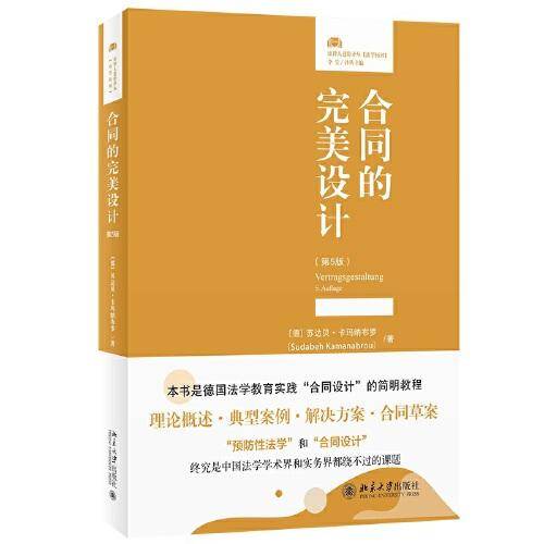 合同的完美设计（第5版）德国“合同设计”的简明教程 法律人进阶译丛