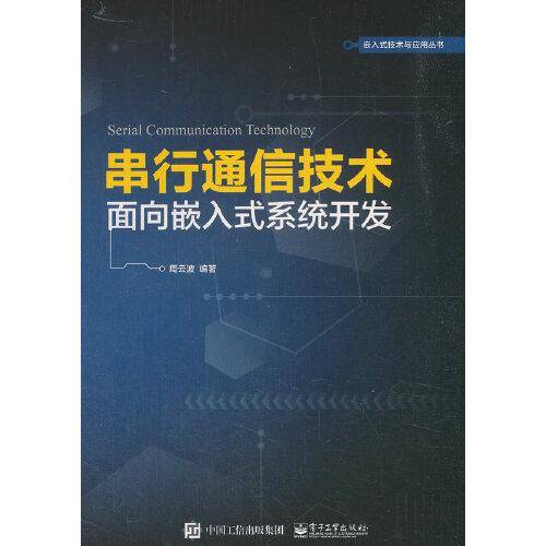 串行通信技术??面向嵌入式系统开发