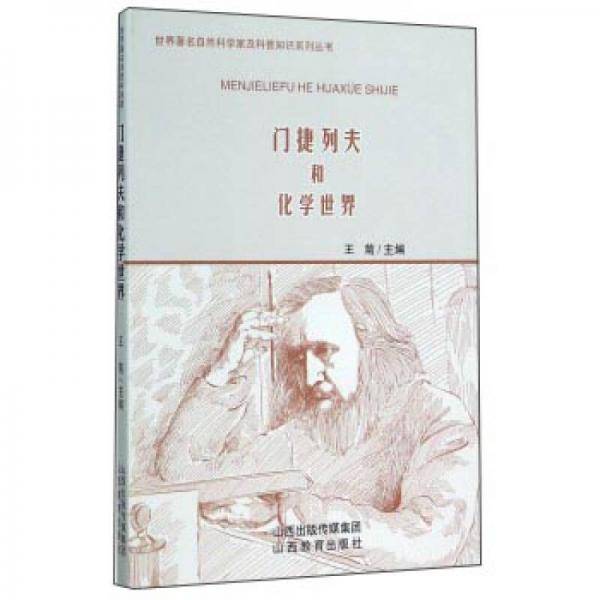 门捷列夫和化学世界