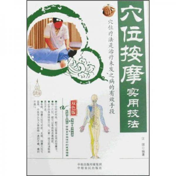 穴位按摩实用技法