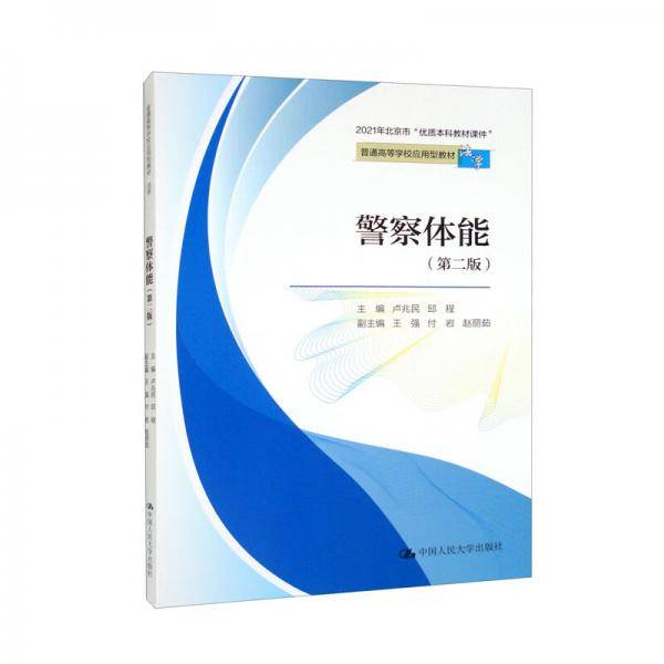 警察体能（第二版）/普通高等学校应用型教材·法学