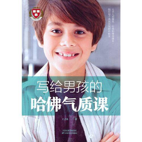 写给男孩的哈佛气质课