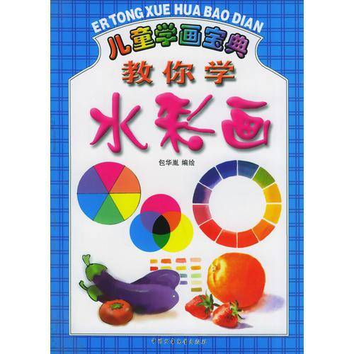 教你学水彩画-儿童学画宝典