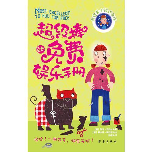 超级棒的免费娱乐手册