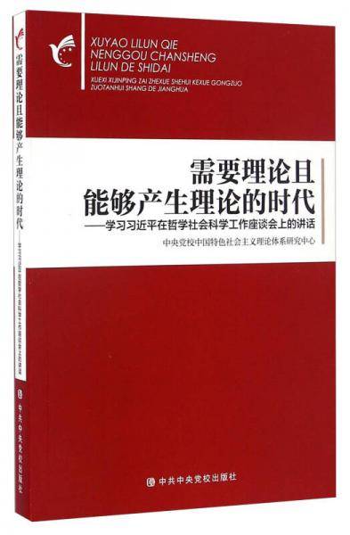 需要理论且能够产生理论的时代 学习习近平在哲学社会科学工作座谈会上的讲话
