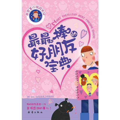 最最棒的好朋友宝典