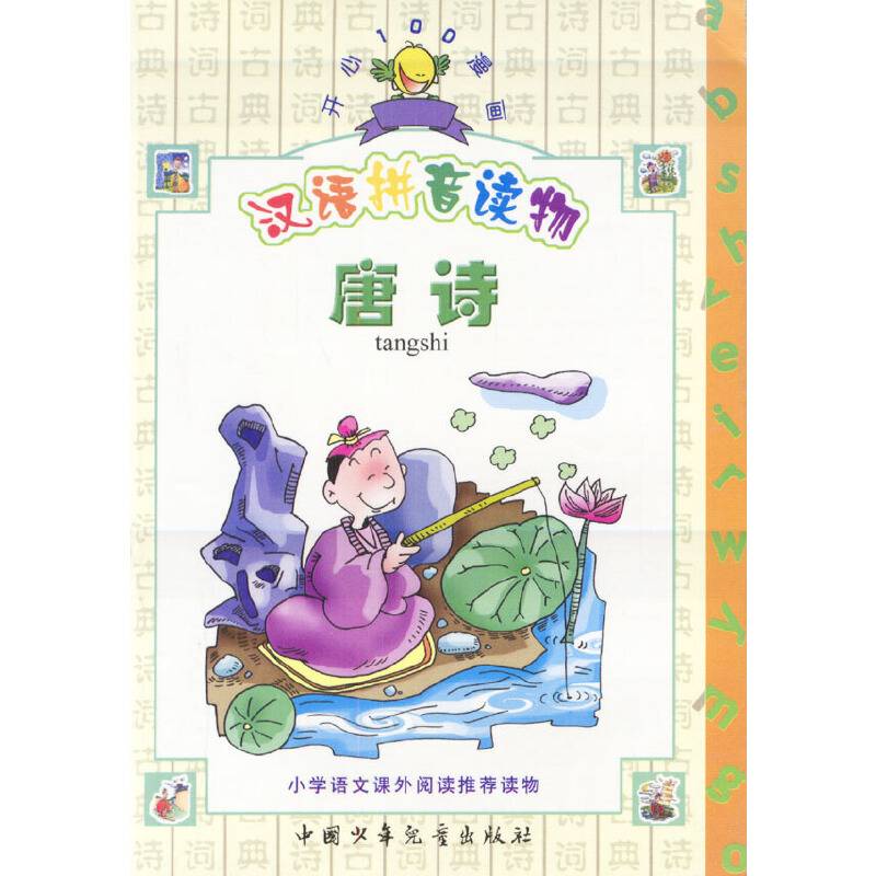 汉语拼音读物--唐诗