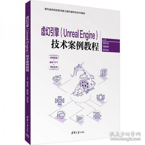 虚幻引擎技术案例教程