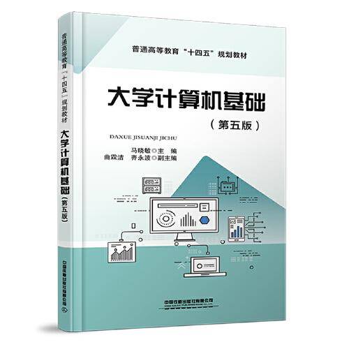 大学计算机基础（第五版）