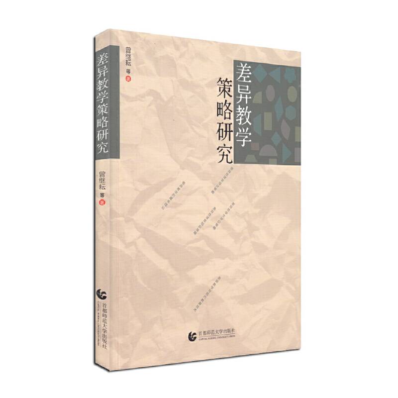差异教学策略研究