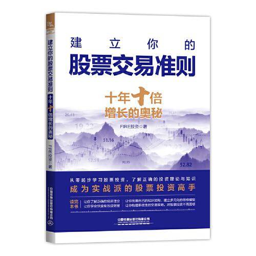 建立你的股票交易准则：十年十倍增长的奥秘