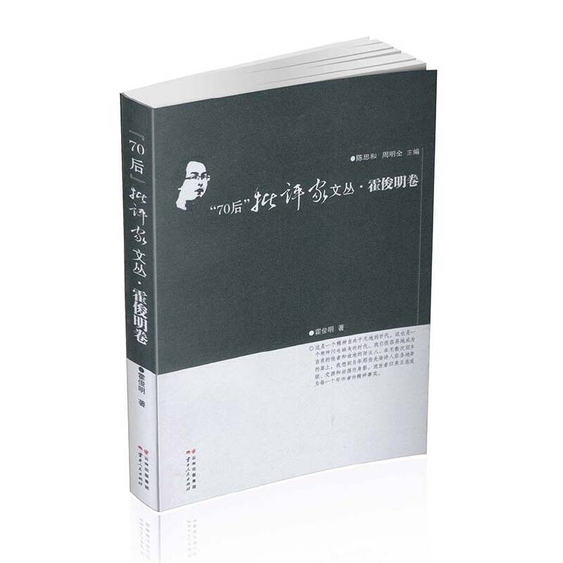 “70后”批评家文丛·霍俊明卷