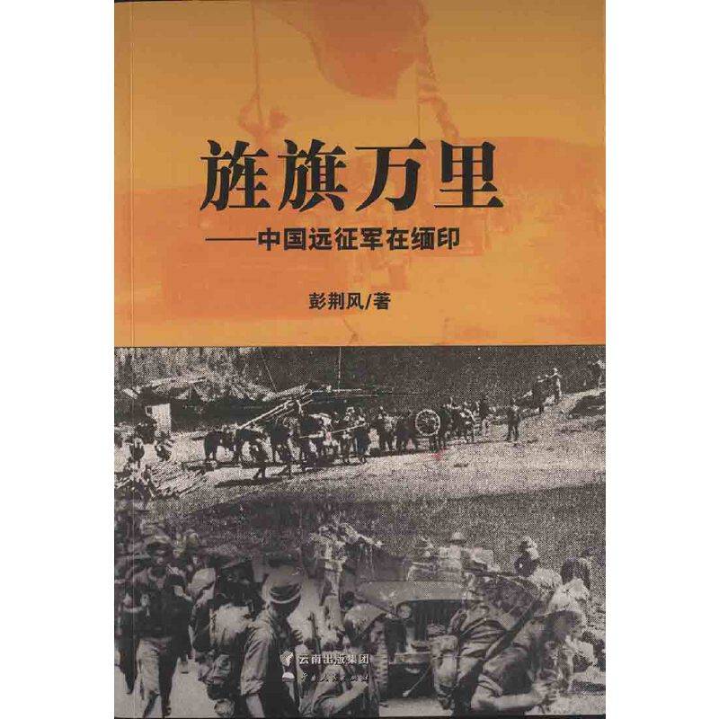 旌旗万里――中国远征军在缅印