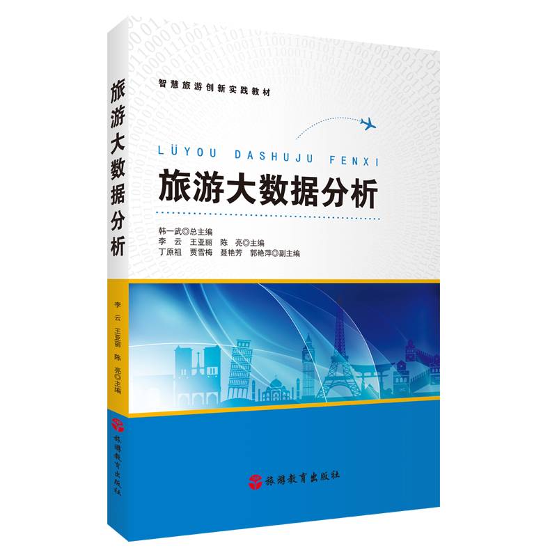 旅游大数据分析