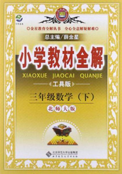 小学教材全解-三年级数学下