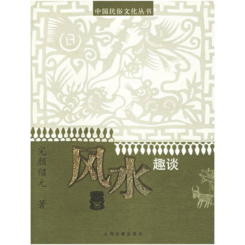 风水趣谈