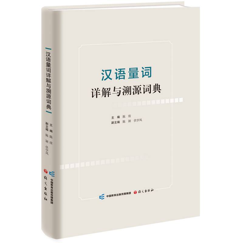 汉语量词详解与溯源词典