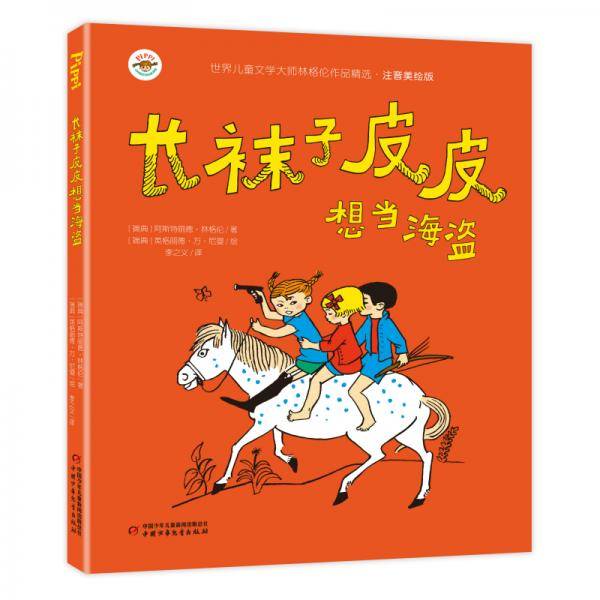 长袜子皮皮想当海盗
