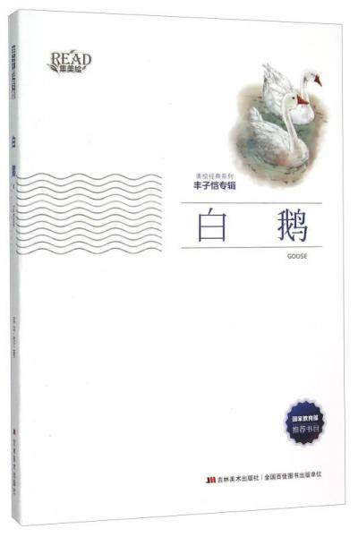 白鹅/美绘经典系列