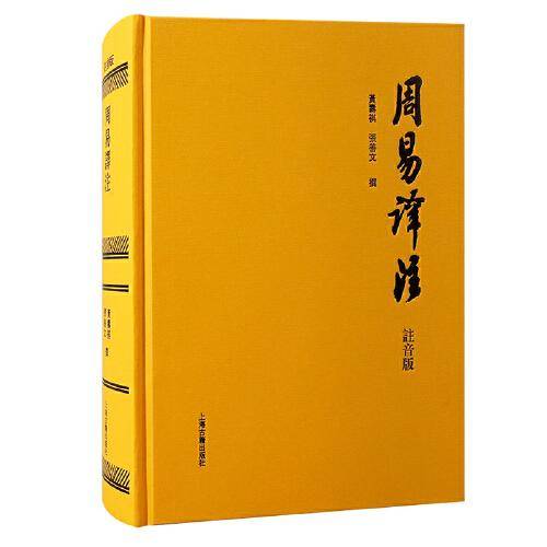 周易译注：注音版 精装