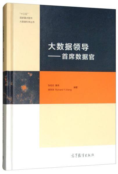 大数据领导：首席数据官