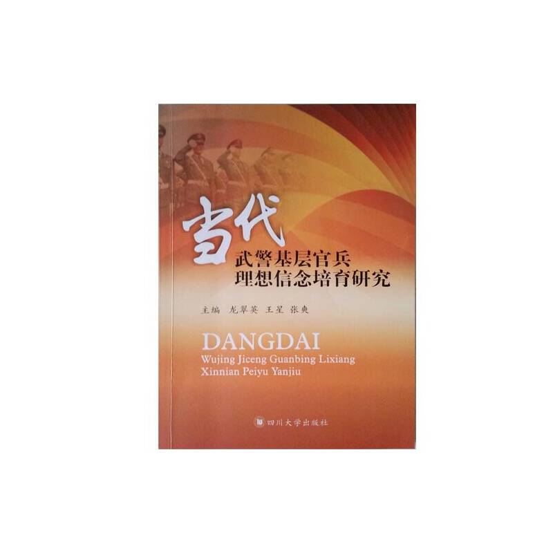 当代武警基层官兵理想信念培育研究