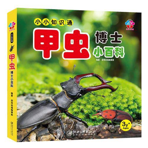 小小知识通：甲虫博士小百科