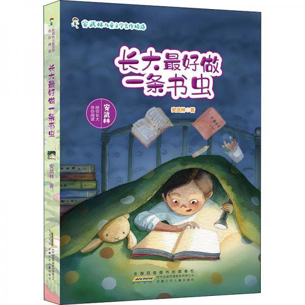 安武林儿童文学名作精选.长大最好做一条书虫
