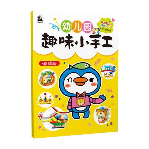 幼儿园趣味小手工――基础篇