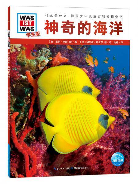 什么是什么・学生版（第2辑）：神奇的海洋（平）（新版）德国少年儿童百科知识全书