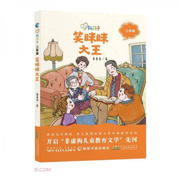 笑眯眯大王(3年级)/新孩子