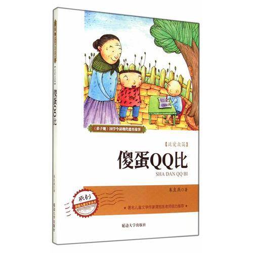 傻蛋QQ比