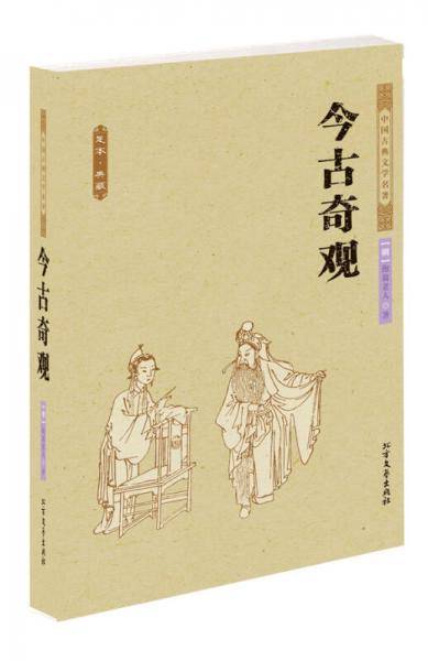 今古奇观