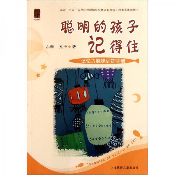 聪明的孩子记得住