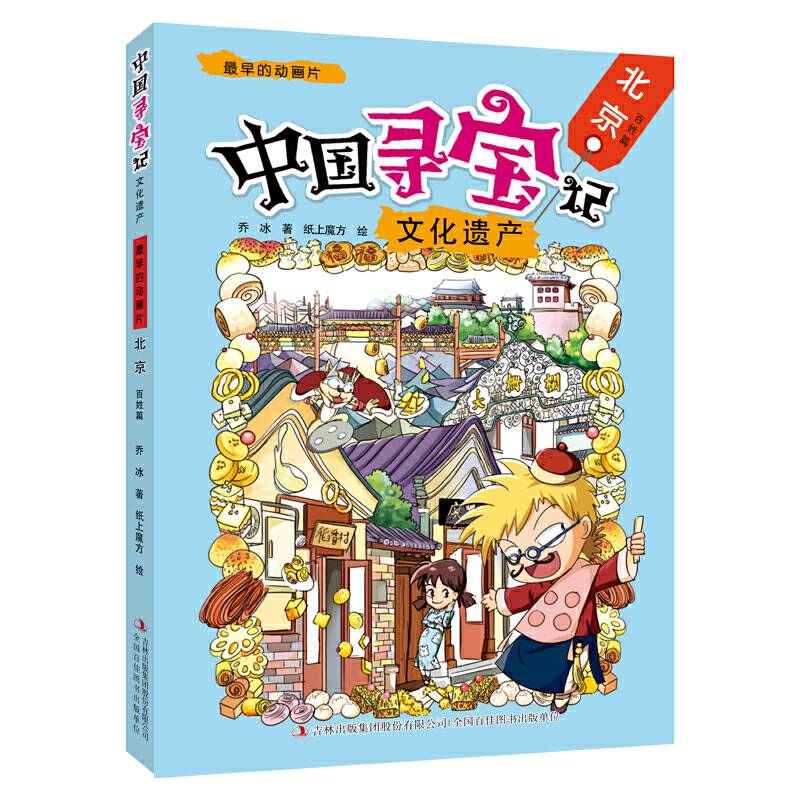 中国寻宝记・文化遗产 最早的动画片--北京 百姓篇