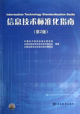 信息技术标准化指南