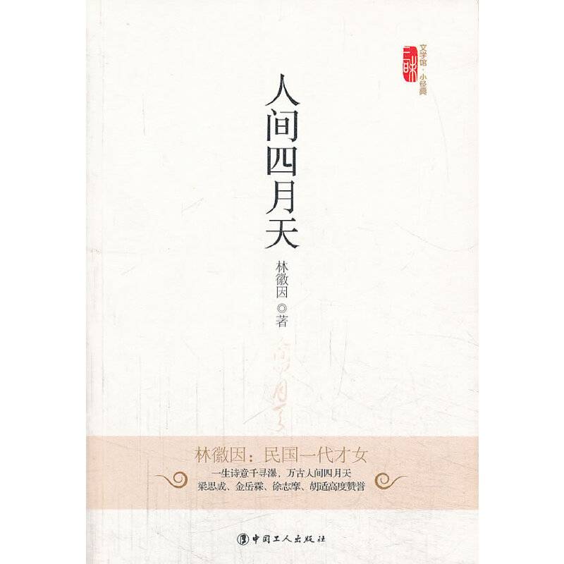文学馆・小经典：人间四月天