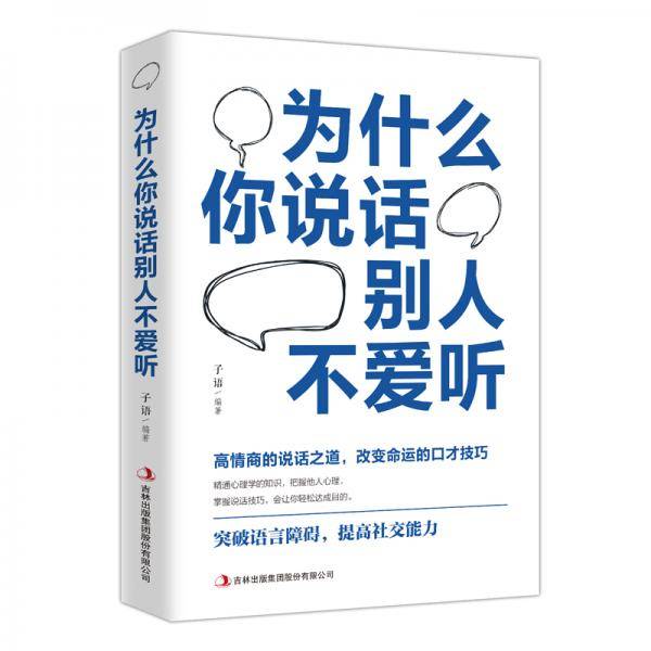 为什么你说话别人不爱听