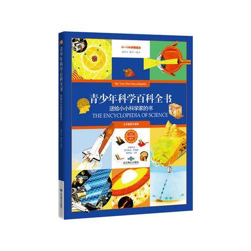 青少年科学百科全书