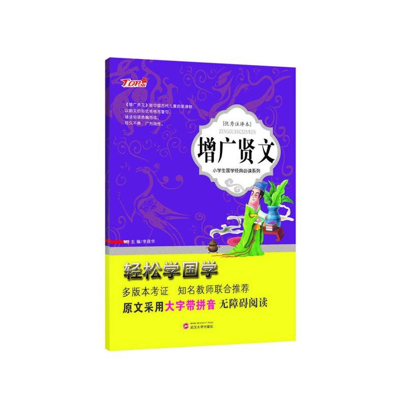 增广贤文（优秀注译本）/小学生国学经典必读系列・轻松学国学