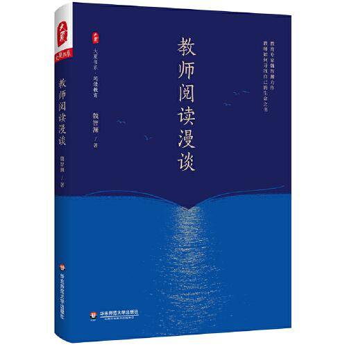 教师阅读漫谈 大夏书系