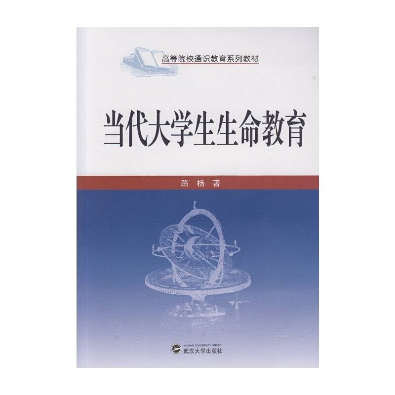 当代大学生生命教育/高等院校通识教育系列教材