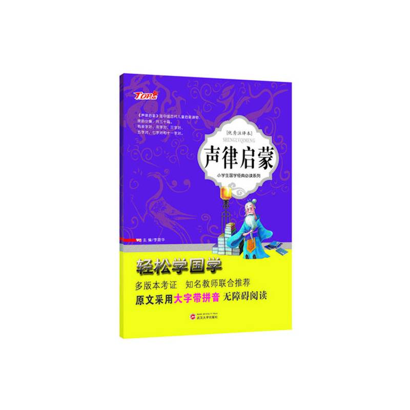 小学生国学经典声律启蒙大字注音版