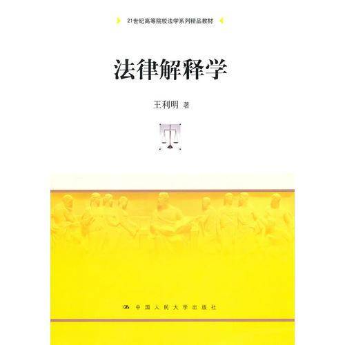 法律解释学
