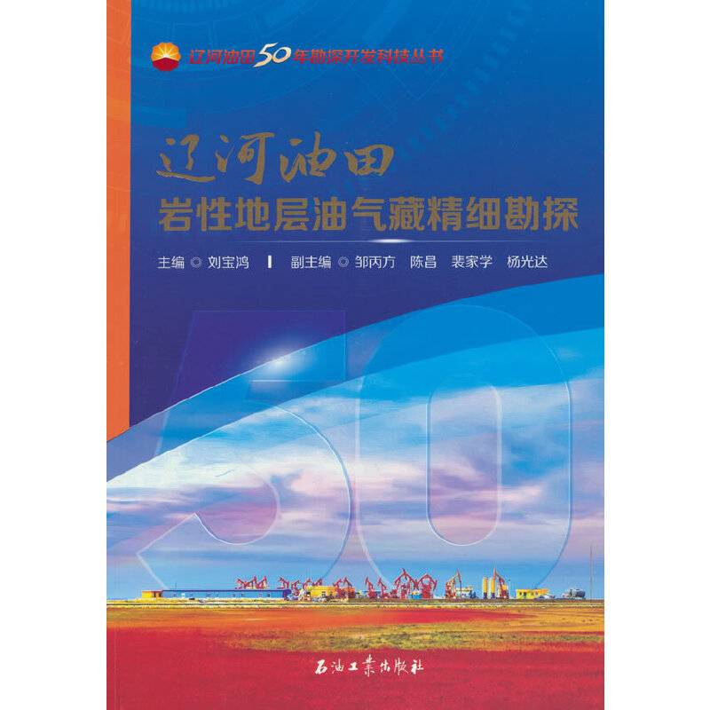 辽河油田岩性地层油气藏精细勘探