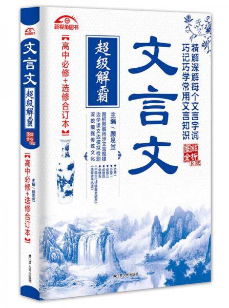 文言文超级解霸：高中必修+选修合订本