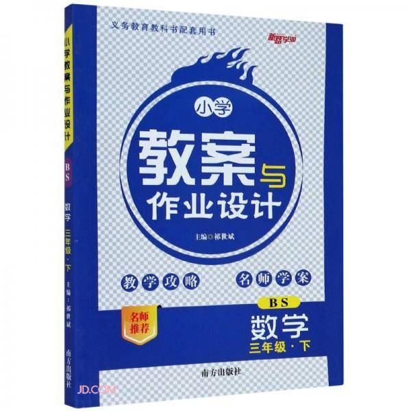 数学(3下BS)/小学教案与作业设计