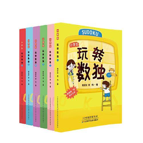 玩转数独（全六册）